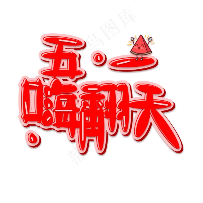 红色五一嗨翻天免扣创意字体