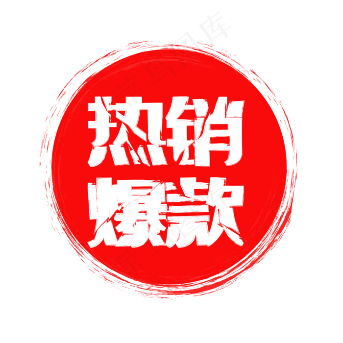 红色印章标签(2000X2000(DPI:300))ai矢量模版下载