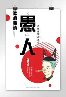 菜鸟图库愚人节简洁创意风格宣传