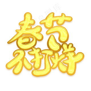 春节不打烊金色卡通艺术字,免抠元素艺术字