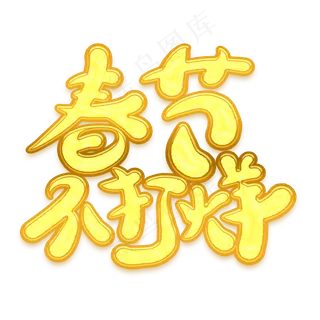 春节不打烊金色卡通艺术字,免抠元素艺术字