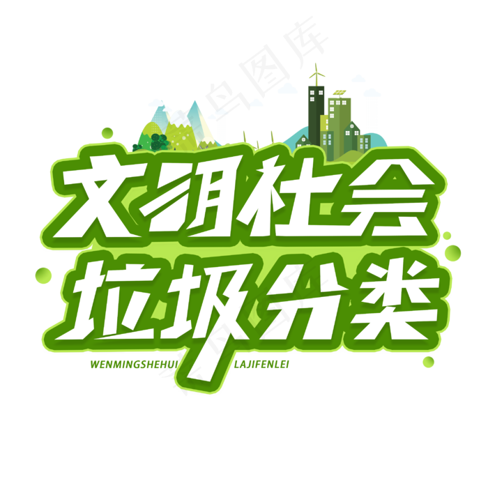 文明社会垃圾分类创意字体(3000X3000(DPI:300))psd模版下载