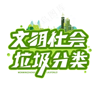 文明社会垃圾分类创意字体