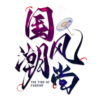 国潮风尚毛笔艺术字