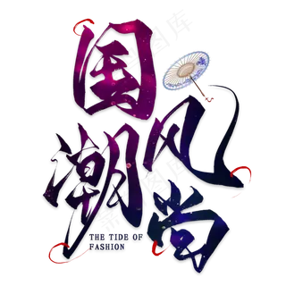 国潮风尚毛笔艺术字