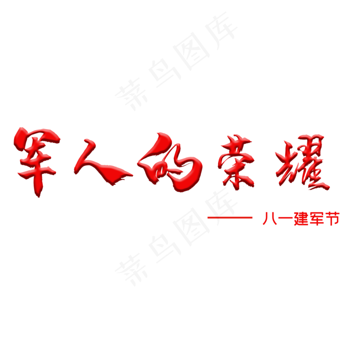 八一建军节创意立体字(2000X2000(DPI:150))psd模版下载