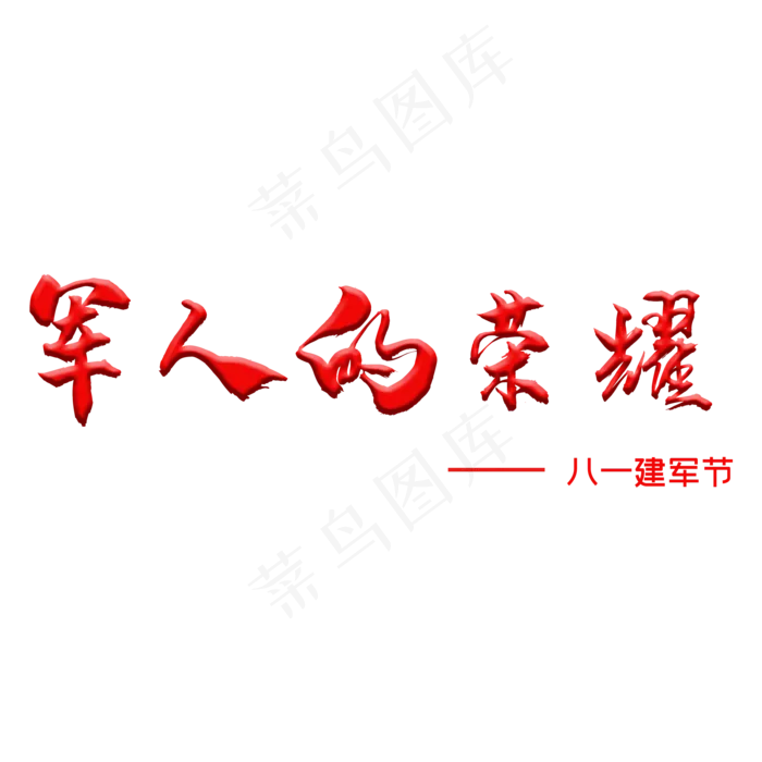 八一建军节创意立体字(2000X2000(DPI:150))psd模版下载