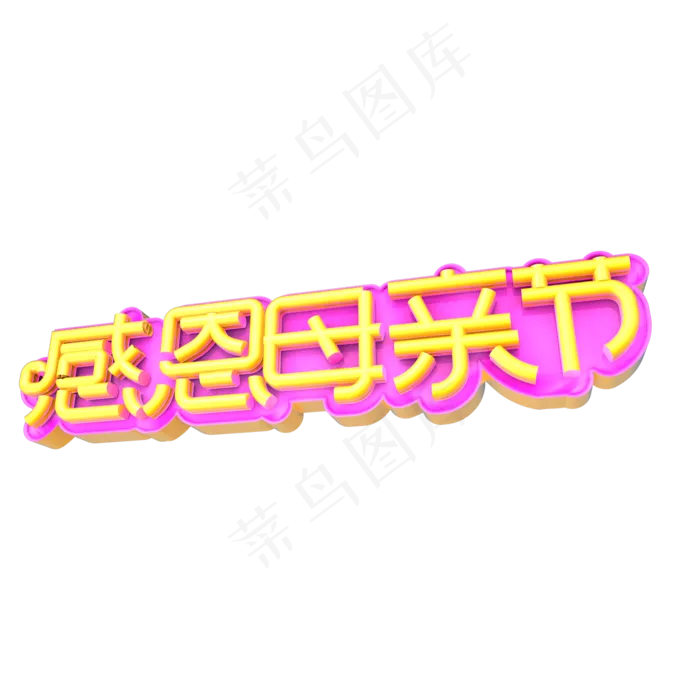 感恩母亲节创意立体字体设计(2000*2000px 	      )