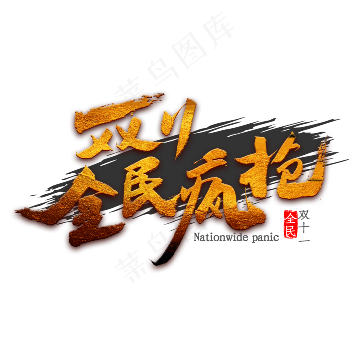 双11全民疯抢书法(2000*2000px 	      )psd模版下载