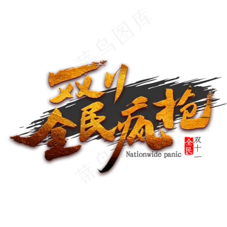 双11全民疯抢书法