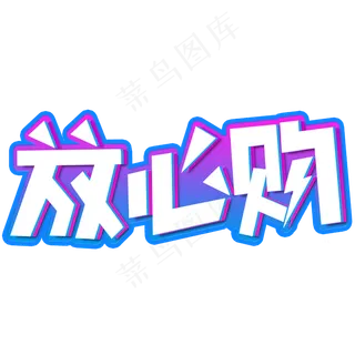 消费者权益日放心购创意字