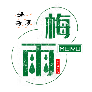 二十四节气梅雨