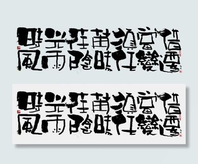 【蓝先生·墨字】时光荏苒须当借,风雨阴晴任变迁 【蓝先生·墨字】时光荏苒须当借,风雨阴晴任变迁