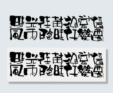 【蓝先生·墨字】时光荏苒须当借,风雨阴晴任变迁 【蓝先生·墨字】时光荏苒须当借,风雨阴晴任变迁