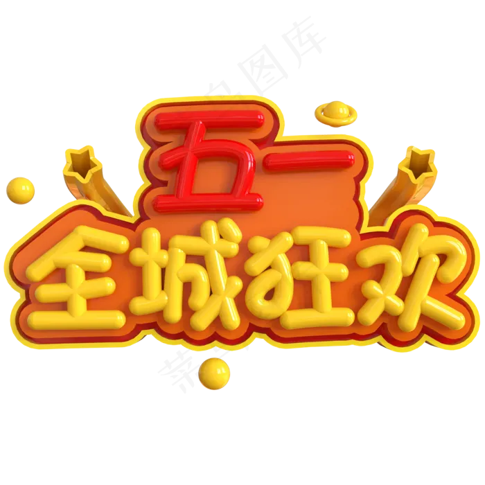 五一全城狂欢创意立体C4D