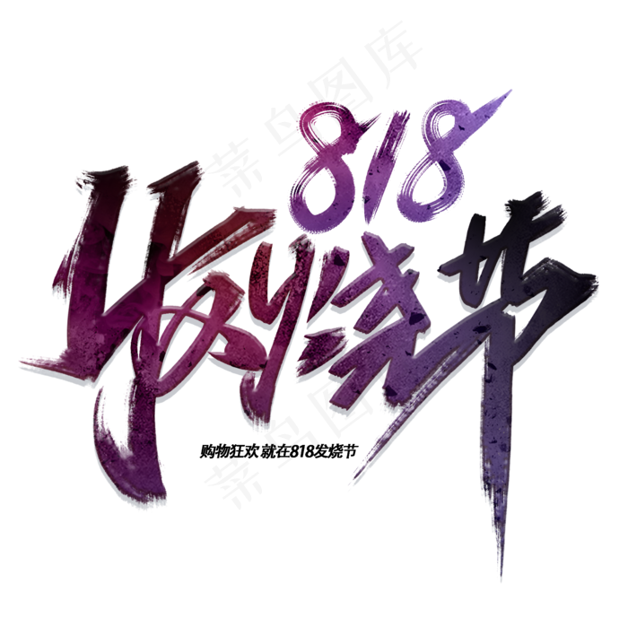 818发烧节手写毛笔酷炫字体(2000X2000(DPI:300))psd模版下载