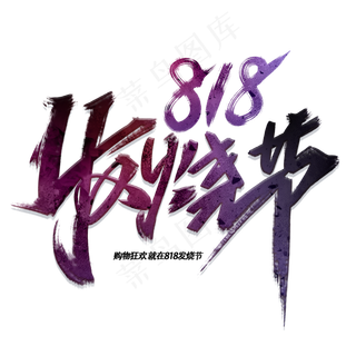 818发烧节手写毛笔酷炫字体