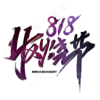 818发烧节手写毛笔酷炫字体