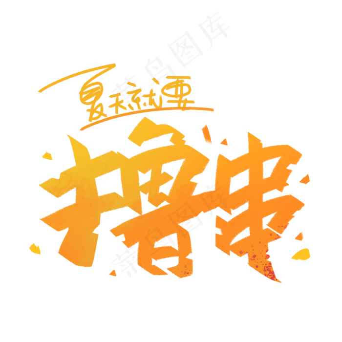撸串创意手写字体(2000X2000(DPI:300))psd模版下载