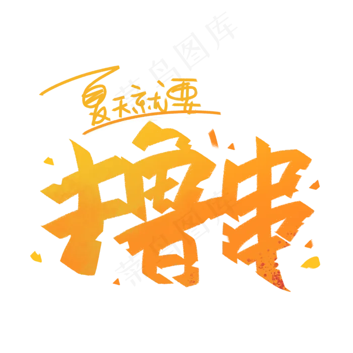 撸串创意手写字体(2000X2000(DPI:300))psd模版下载