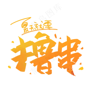 撸串创意手写字体