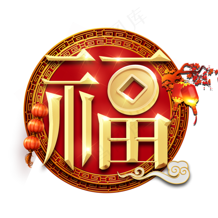 福字春节红色喜庆鼠年全家福艺术字(2345X2345(DPI:150))psd模版下载