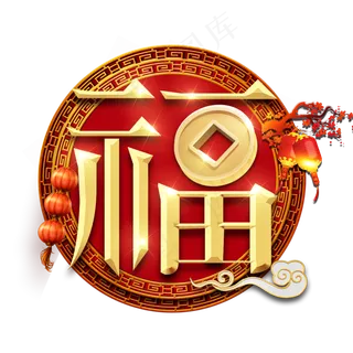 福字春节红色喜庆鼠年全家福艺术字