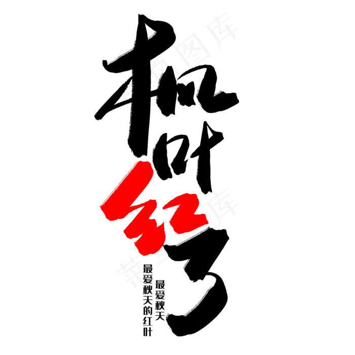 秋天秋季黑色系毛笔字枫叶红了(2000X2000(DPI:150))psd模版下载