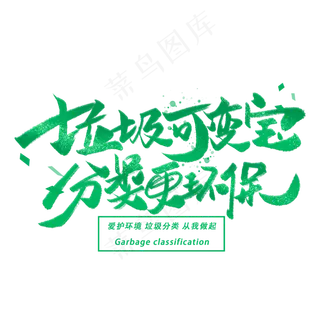 垃圾可变宝分类更环保手写字体