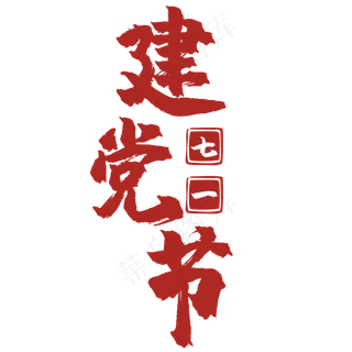 建党节艺术字