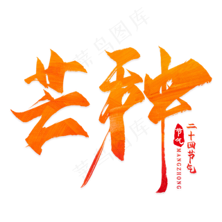 红色芒种创意文案集