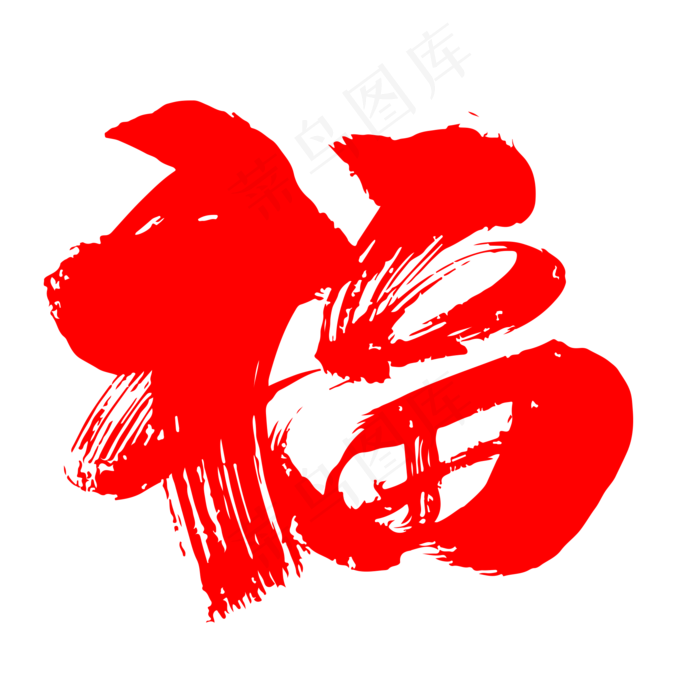 福字创意毛笔字设计