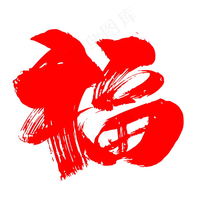 福字创意毛笔字设计