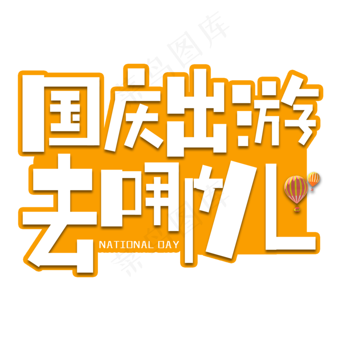 国庆出游艺术字(2000X2000(DPI:150))psd模版下载