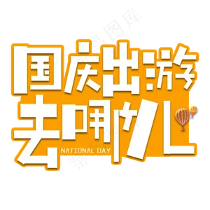 国庆出游艺术字
