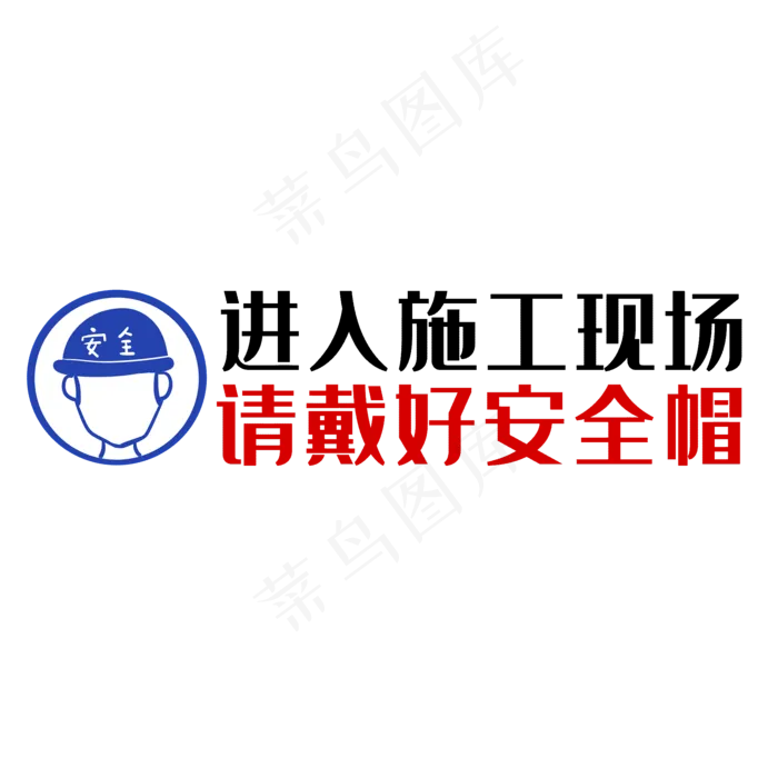 进入施工现场请戴好安全帽(2000X2000(DPI:150))psd模版下载