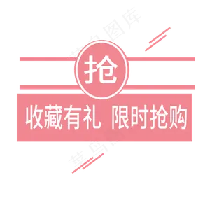 收藏有礼 限时抢购电商标签