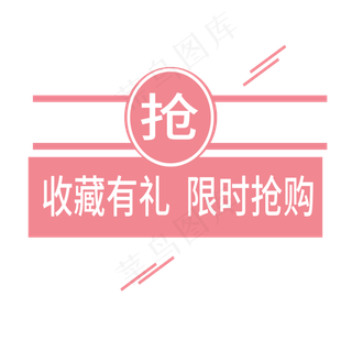 收藏有礼 限时抢购电商标签