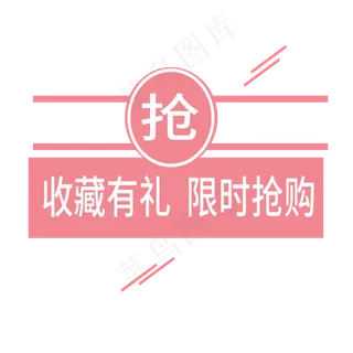 收藏有礼 限时抢购电商标签