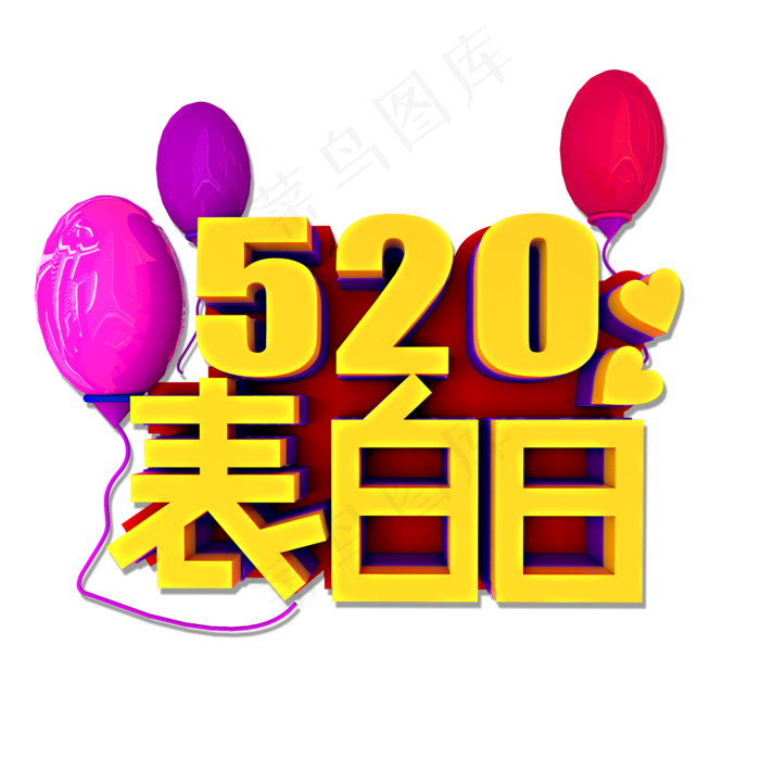 520表白日立体效果艺术字(2000X2000(DPI:300))psd模版下载