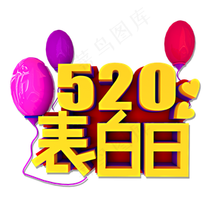 520表白日立体效果艺术字