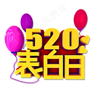 520表白日立体效果艺术字