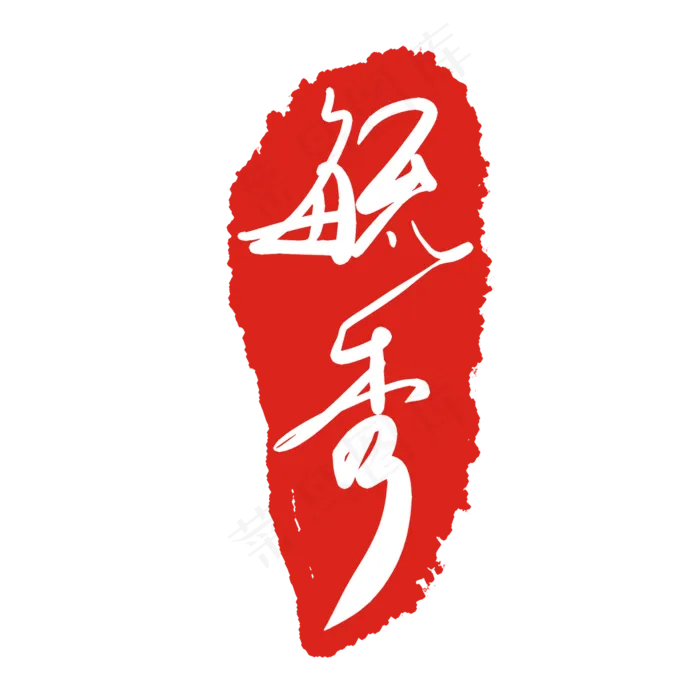 毓秀印泥印章(2000X2000(DPI:299))psd模版下载