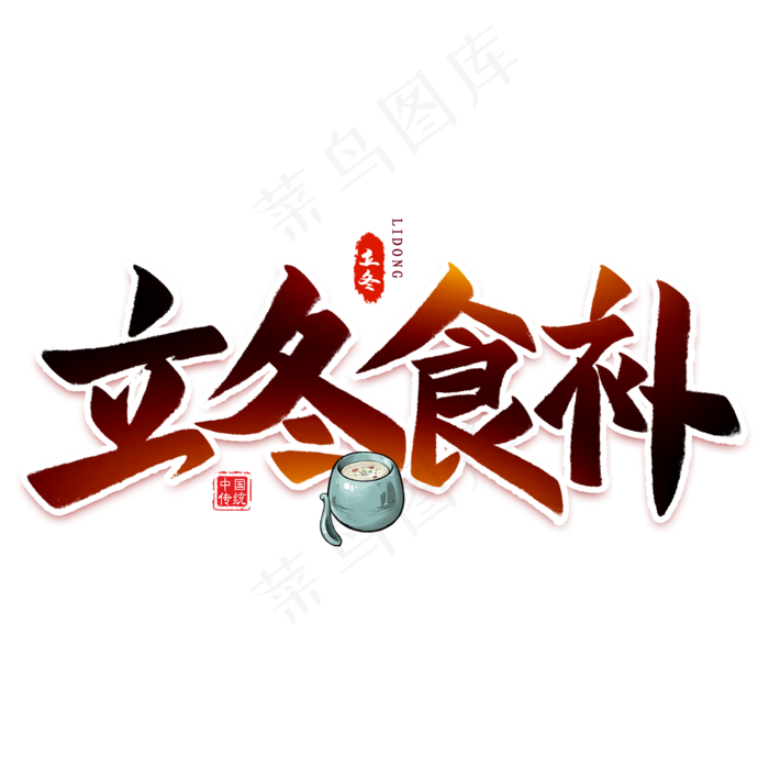 立冬食补毛笔艺术字(2000*2000px 	      )psd模版下载