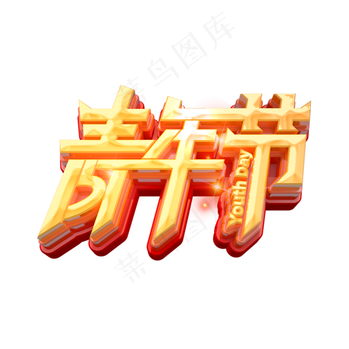 青年节立体艺术字