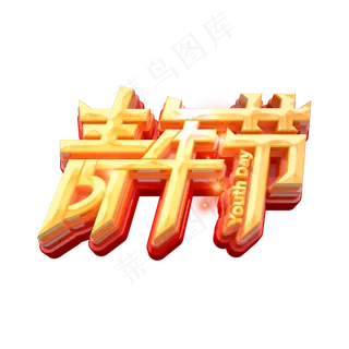 青年节立体艺术字