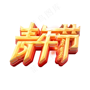 青年节立体艺术字