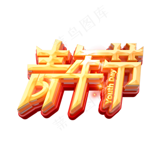 青年节立体艺术字