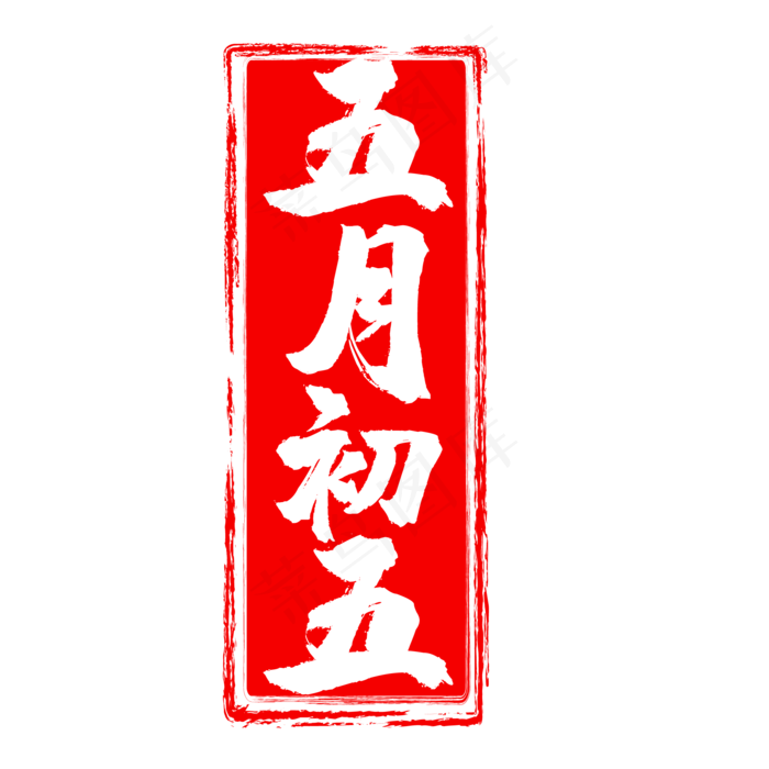 五月初五印章印(500X500)eps,ai矢量模版下载