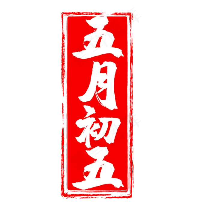 五月初五印章印(500X500)eps,ai矢量模版下载